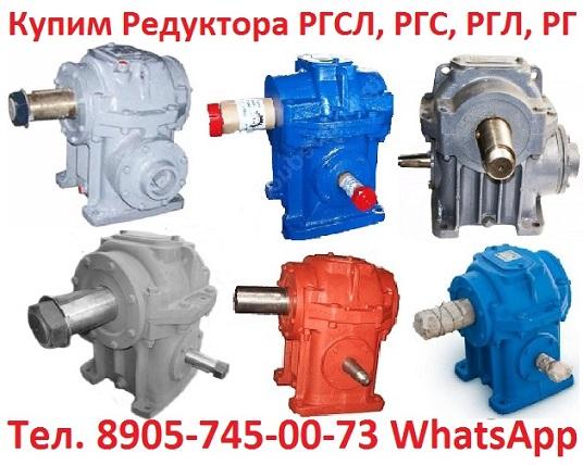 Купим Редуктора лифтовые РГСЛ, РГС, РГЛ, РГ.  Самовывоз по всей России.